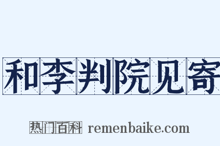 和李判院见寄是什么意思的图片